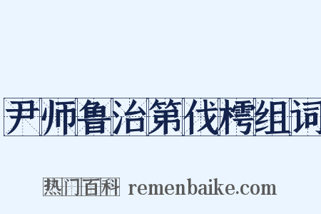 尹师鲁治第伐樗组词是什么意思的图片